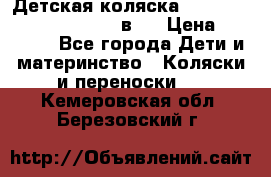 Детская коляска “Noordi Arctic Classic“ 2 в 1 › Цена ­ 14 000 - Все города Дети и материнство » Коляски и переноски   . Кемеровская обл.,Березовский г.